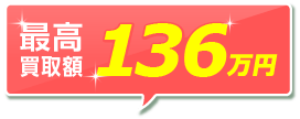 最大28万円お得も!
