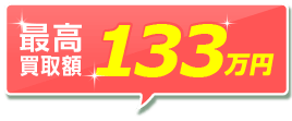 最大16万円お得も!