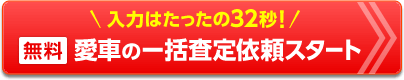 入力はたったの45秒! 無料 愛車の一括査定依頼スタート