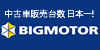 ビッグモーター