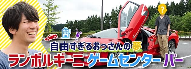 月給16万円なのに1 000万円の車を2台も買ったおっさん 次はゲームセンター作りたい ズバット 車買取