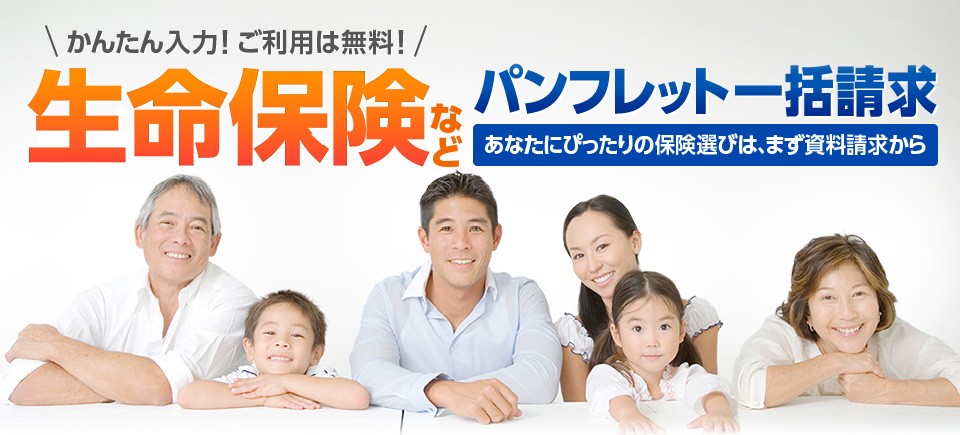生命保険などパンフレット一括請求｜あなたにぴったりの保険選びは、まず資料請求から【ご利用は無料】