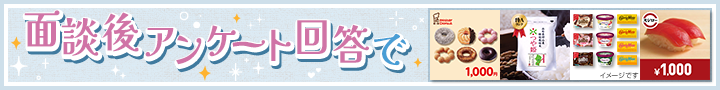 面談後アンケート回答で