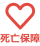 死亡保険