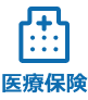医療保険