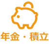 年金・積立
