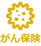 がん保険