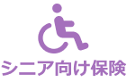 シニア向け保険