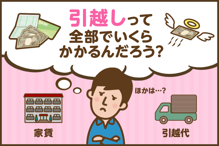 引越し費用は足りている 事前に確認しておきたい3項目 ズバット カードローン比較