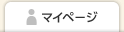 マイページ